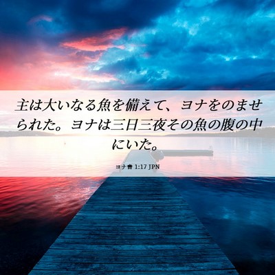 Picture 06 - ヨナ書 1:17 JPN - 主は大いなる魚を備えて、ヨナをの - Bible Verse Picture