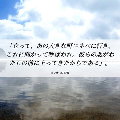Picture 06 - ヨナ書 1:2 JPN - 「立って、あの大きな町ニネベに行 - Bible Verse Picture