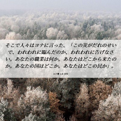 Picture 06 - ヨナ書 1:8 JPN - そこで人々はヨナに言った、「この - Bible Verse Picture
