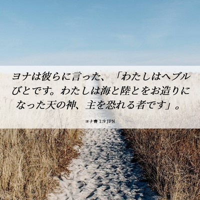 Picture 06 - ヨナ書 1:9 JPN - ヨナは彼らに言った、「わたしはヘ - Bible Verse Picture