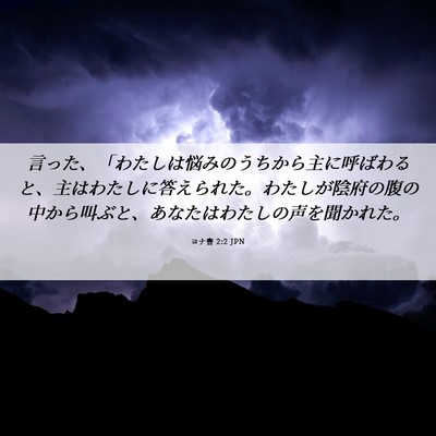 Picture 06 - ヨナ書 2:2 JPN - 言った、「わたしは悩みのうちから - Bible Verse Picture