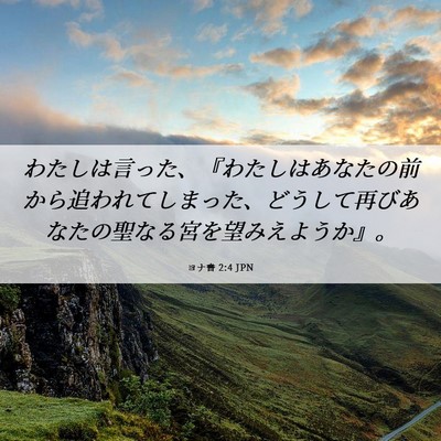 Picture 06 - ヨナ書 2:4 JPN - わたしは言った、『わたしはあなた - Bible Verse Picture