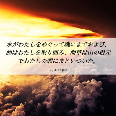 Picture 06 - ヨナ書 2:5 JPN - 水がわたしをめぐって魂にまでおよ - Bible Verse Picture