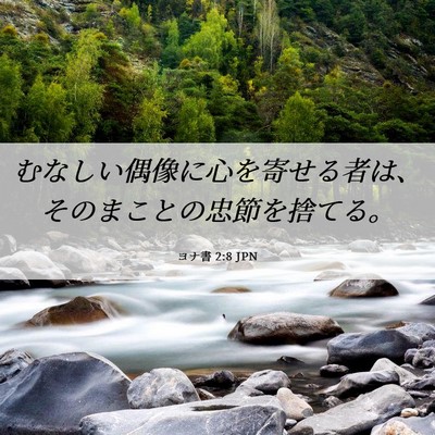 Picture 06 - ヨナ書 2:8 JPN - むなしい偶像に心を寄せる者は、そ - Bible Verse Picture
