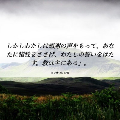 Picture 06 - ヨナ書 2:9 JPN - しかしわたしは感謝の声をもって、 - Bible Verse Picture