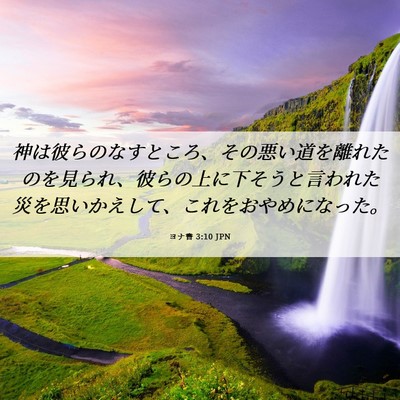 Picture 06 - ヨナ書 3:10 JPN - 神は彼らのなすところ、その悪い道 - Bible Verse Picture
