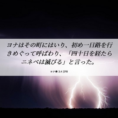 Picture 06 - ヨナ書 3:4 JPN - ヨナはその町にはいり、初め一日路 - Bible Verse Picture