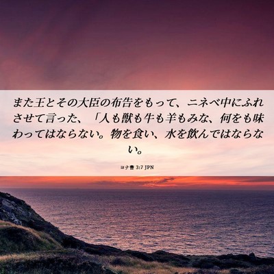 Picture 06 - ヨナ書 3:7 JPN - また王とその大臣の布告をもって、 - Bible Verse Picture