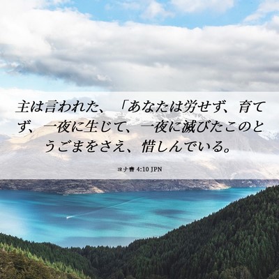 Picture 06 - ヨナ書 4:10 JPN - 主は言われた、「あなたは労せず、 - Bible Verse Picture