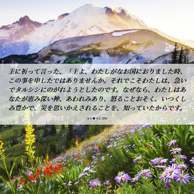 Picture 06 - ヨナ書 4:2 JPN - 主に祈って言った、「主よ、わたし - Bible Verse Picture