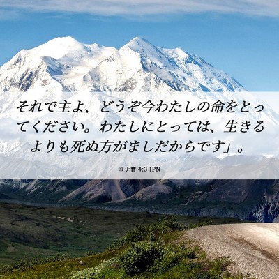 Picture 06 - ヨナ書 4:3 JPN - それで主よ、どうぞ今わたしの命を - Bible Verse Picture