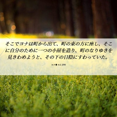 Picture 06 - ヨナ書 4:5 JPN - そこでヨナは町から出て、町の東の - Bible Verse Picture
