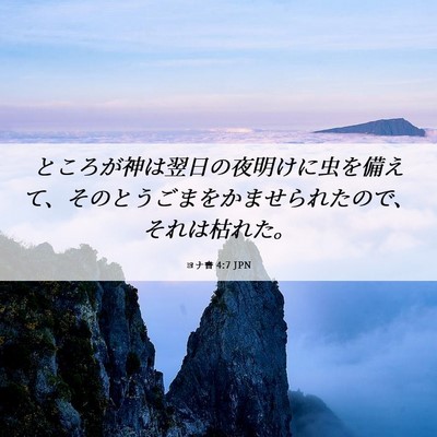 Picture 06 - ヨナ書 4:7 JPN - ところが神は翌日の夜明けに虫を備 - Bible Verse Picture