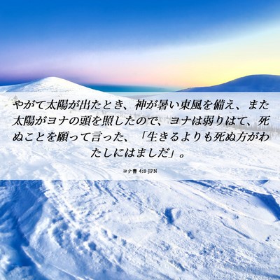 Picture 06 - ヨナ書 4:8 JPN - やがて太陽が出たとき、神が暑い東 - Bible Verse Picture
