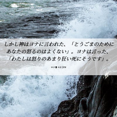 Picture 06 - ヨナ書 4:9 JPN - しかし神はヨナに言われた、「とう - Bible Verse Picture