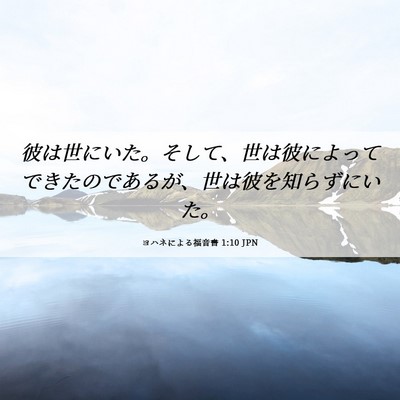 Picture 06 - ヨハネによる福音書 1:10 JPN - 彼は世にいた。そして、世は彼によ - Bible Verse Picture