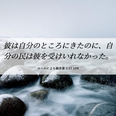 Picture 06 - ヨハネによる福音書 1:11 JPN - 彼は自分のところにきたのに、自分 - Bible Verse Picture