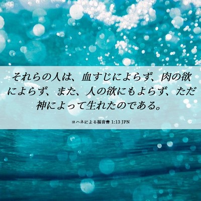 Picture 06 - ヨハネによる福音書 1:13 JPN - それらの人は、血すじによらず、肉 - Bible Verse Picture