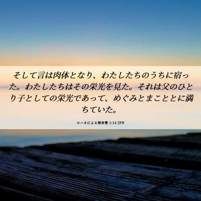 Picture 06 - ヨハネによる福音書 1:14 JPN - そして言は肉体となり、わたしたち - Bible Verse Picture