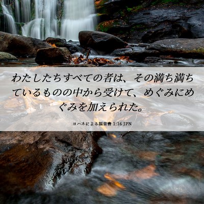 Picture 06 - ヨハネによる福音書 1:16 JPN - わたしたちすべての者は、その満ち - Bible Verse Picture