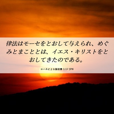 Picture 06 - ヨハネによる福音書 1:17 JPN - 律法はモーセをとおして与えられ、 - Bible Verse Picture