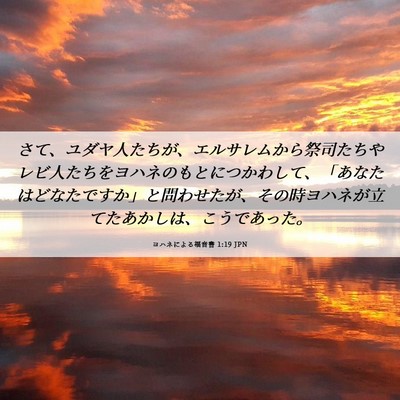 Picture 06 - ヨハネによる福音書 1:19 JPN - さて、ユダヤ人たちが、エルサレム - Bible Verse Picture