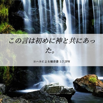 Picture 06 - ヨハネによる福音書 1:2 JPN - この言は初めに神と共にあった。 - Bible Verse Picture