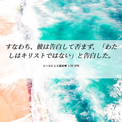 Picture 06 - ヨハネによる福音書 1:20 JPN - すなわち、彼は告白して否まず、「 - Bible Verse Picture
