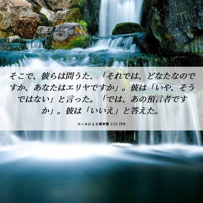 Picture 06 - ヨハネによる福音書 1:21 JPN - そこで、彼らは問うた、「それでは - Bible Verse Picture