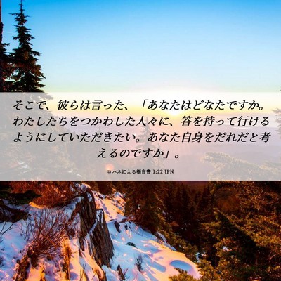 Picture 06 - ヨハネによる福音書 1:22 JPN - そこで、彼らは言った、「あなたは - Bible Verse Picture