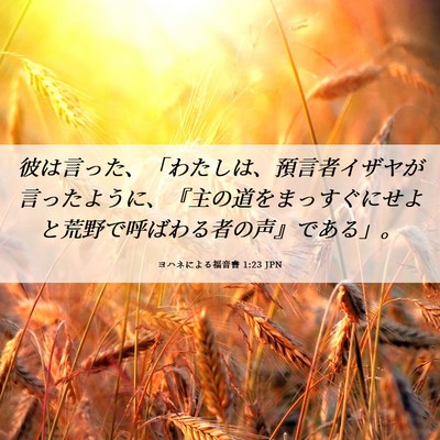 Picture 06 - ヨハネによる福音書 1:23 JPN - 彼は言った、「わたしは、預言者イ - Bible Verse Picture