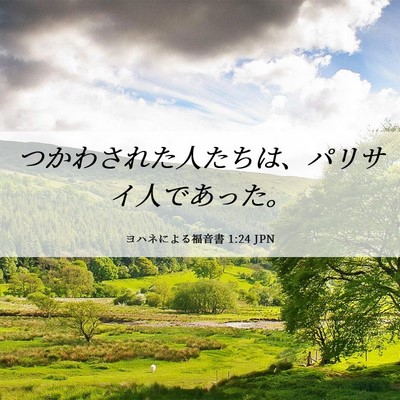 Picture 06 - ヨハネによる福音書 1:24 JPN - つかわされた人たちは、パリサイ人 - Bible Verse Picture