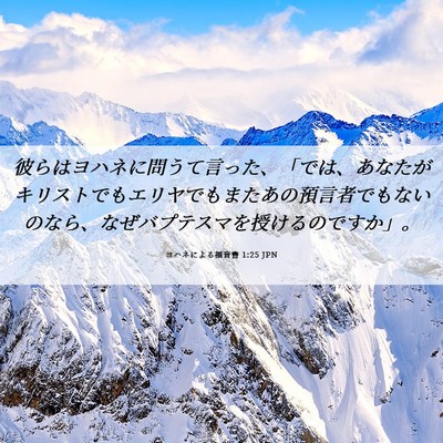 Picture 06 - ヨハネによる福音書 1:25 JPN - 彼らはヨハネに問うて言った、「で - Bible Verse Picture