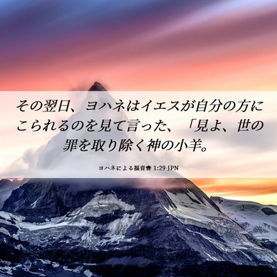 Picture 06 - ヨハネによる福音書 1:29 JPN - その翌日、ヨハネはイエスが自分の - Bible Verse Picture