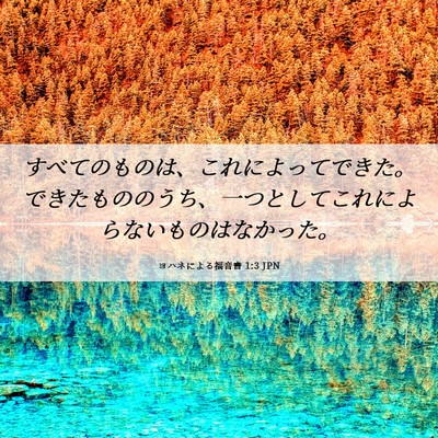 Picture 06 - ヨハネによる福音書 1:3 JPN - すべてのものは、これによってでき - Bible Verse Picture