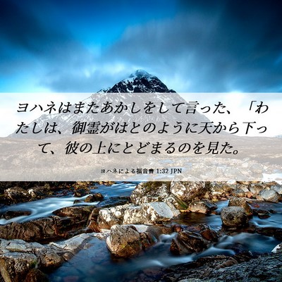 Picture 06 - ヨハネによる福音書 1:32 JPN - ヨハネはまたあかしをして言った、 - Bible Verse Picture