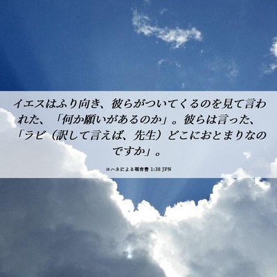 Picture 06 - ヨハネによる福音書 1:38 JPN - イエスはふり向き、彼らがついてく - Bible Verse Picture