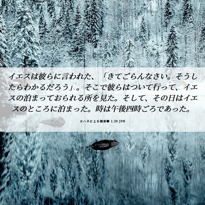 Picture 06 - ヨハネによる福音書 1:39 JPN - イエスは彼らに言われた、「きてご - Bible Verse Picture
