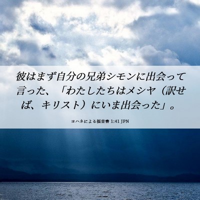 Picture 06 - ヨハネによる福音書 1:41 JPN - 彼はまず自分の兄弟シモンに出会っ - Bible Verse Picture