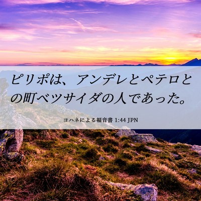 Picture 06 - ヨハネによる福音書 1:44 JPN - ピリポは、アンデレとペテロとの町 - Bible Verse Picture