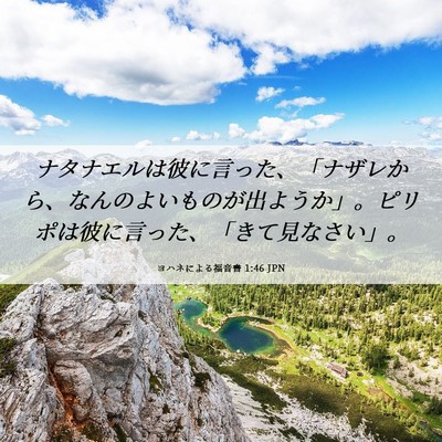 Picture 06 - ヨハネによる福音書 1:46 JPN - ナタナエルは彼に言った、「ナザレ - Bible Verse Picture