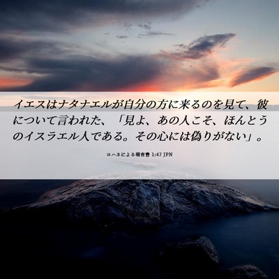 Picture 06 - ヨハネによる福音書 1:47 JPN - イエスはナタナエルが自分の方に来 - Bible Verse Picture