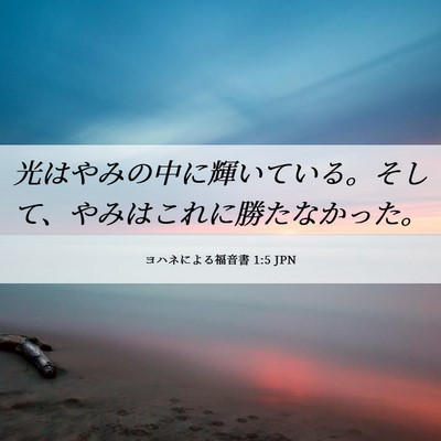 Picture 06 - ヨハネによる福音書 1:5 JPN - 光はやみの中に輝いている。そして - Bible Verse Picture