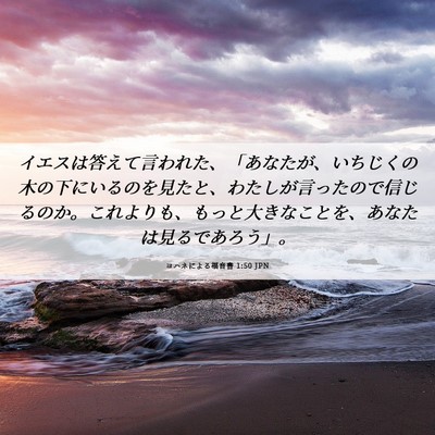 Picture 06 - ヨハネによる福音書 1:50 JPN - イエスは答えて言われた、「あなた - Bible Verse Picture