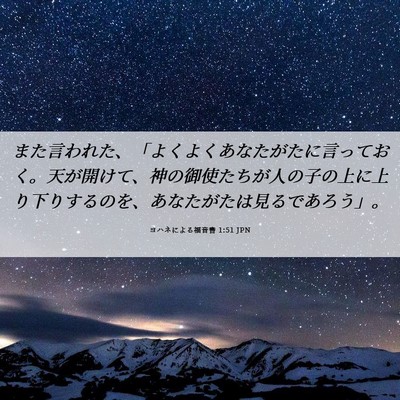 Picture 06 - ヨハネによる福音書 1:51 JPN - また言われた、「よくよくあなたが - Bible Verse Picture
