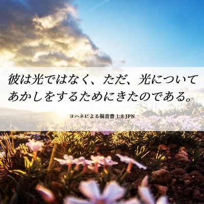 Picture 06 - ヨハネによる福音書 1:8 JPN - 彼は光ではなく、ただ、光について - Bible Verse Picture
