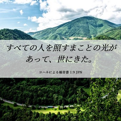Picture 06 - ヨハネによる福音書 1:9 JPN - すべての人を照すまことの光があっ - Bible Verse Picture