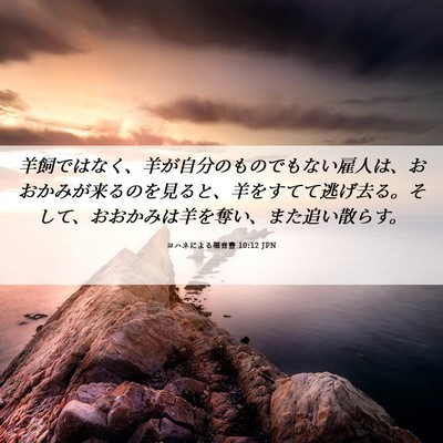 Picture 06 - ヨハネによる福音書 10:12 JPN - 羊飼ではなく、羊が自分のものでも - Bible Verse Picture