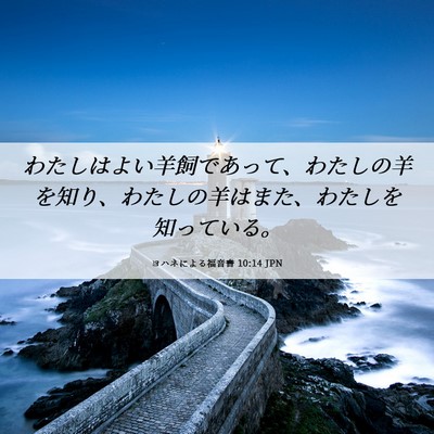 Picture 06 - ヨハネによる福音書 10:14 JPN - わたしはよい羊飼であって、わたし - Bible Verse Picture