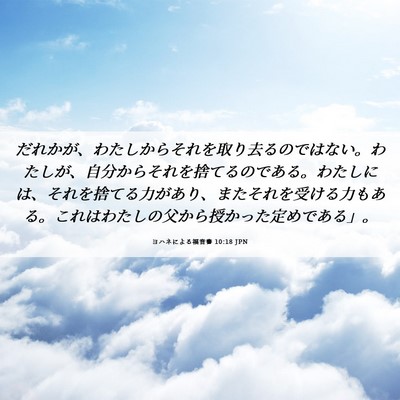Picture 06 - ヨハネによる福音書 10:18 JPN - だれかが、わたしからそれを取り去 - Bible Verse Picture